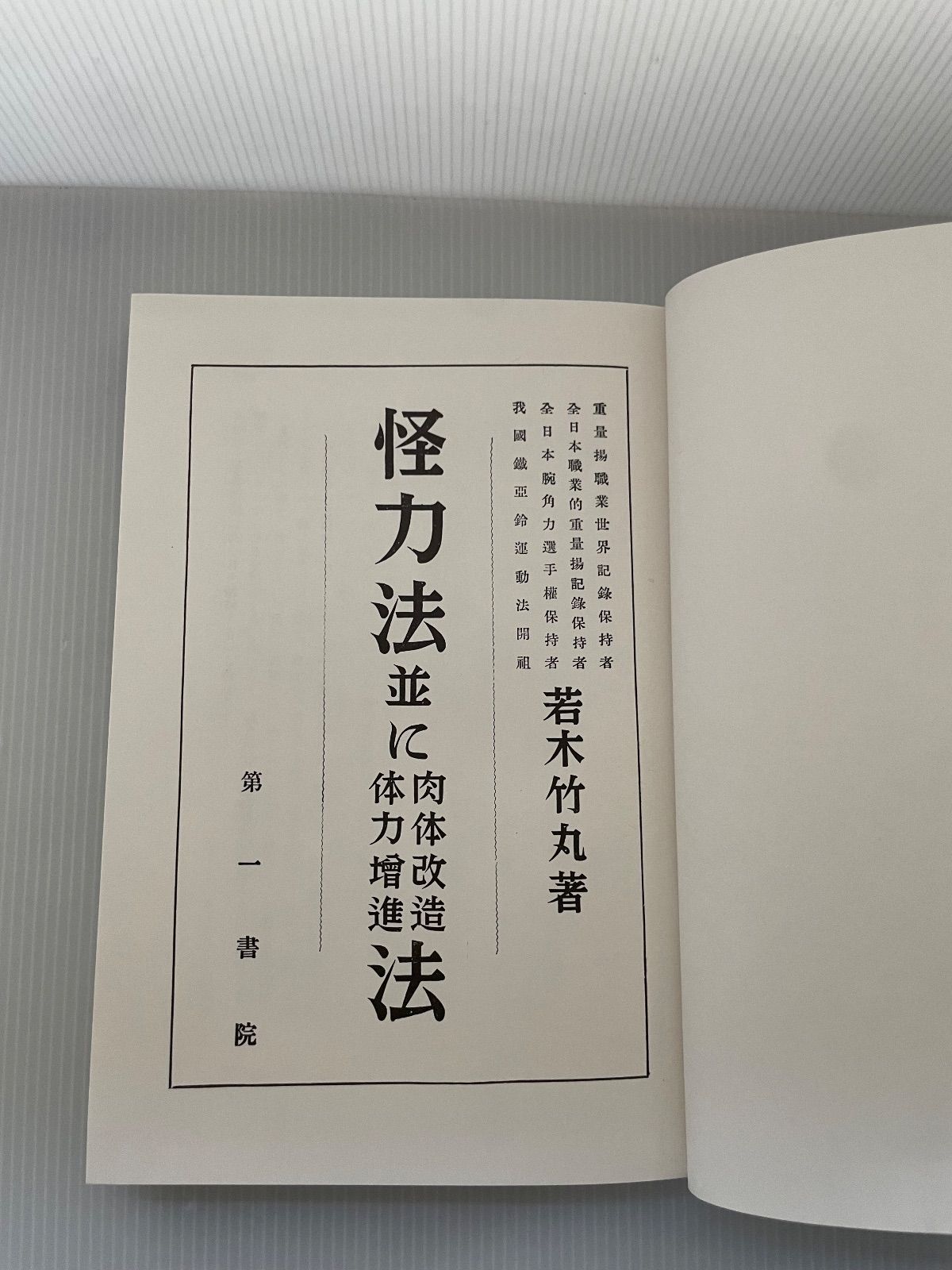 怪力法並に肉体改造体力増進法