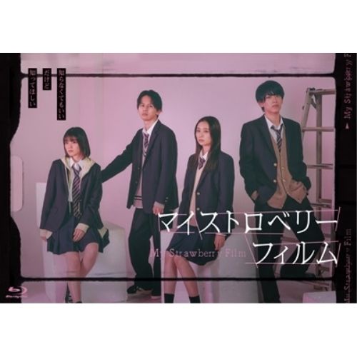 【Blu-ray】マイストロベリーフィルム Blu-ray-BOX(Blu-ray Disc) (DAXA-5927)