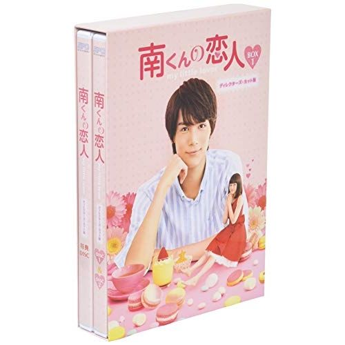 【Blu-ray】中川大志/山本舞香 / 南くんの恋人〜my little lover ディレクターズ・カット版 Blu-ray BOX1(B.. (OPSB-S117)