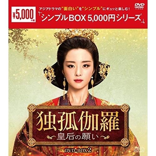 【DVD】フー・ビンチン / 独孤伽羅〜皇后の願い〜 DVD-BOX2シンプルBOX 5,000円シリーズ (OPSD-C253)