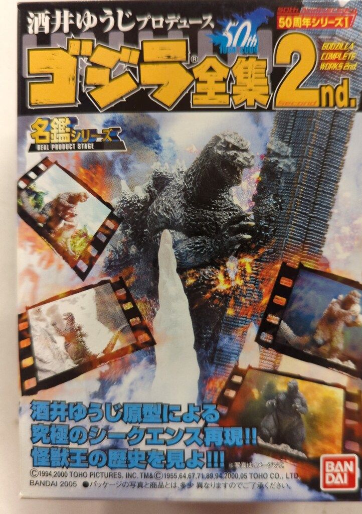 バンダイ ゴジラ全集2nd 名鑑シリーズ ゴジラ対ヘドラ - メルカリ
