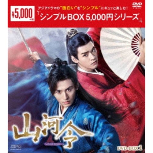 【DVD】チャン・ジャーハン/ゴン・ジュン / 山河令 DVD-BOX1シンプルBOX 5,000円シリーズ (OPSD-C408)