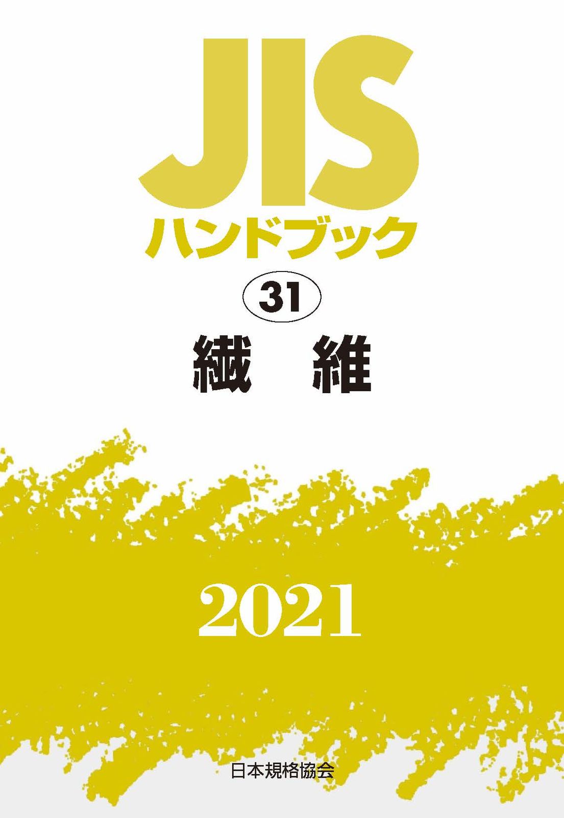 JISハンドブック　31　繊維（単行本）