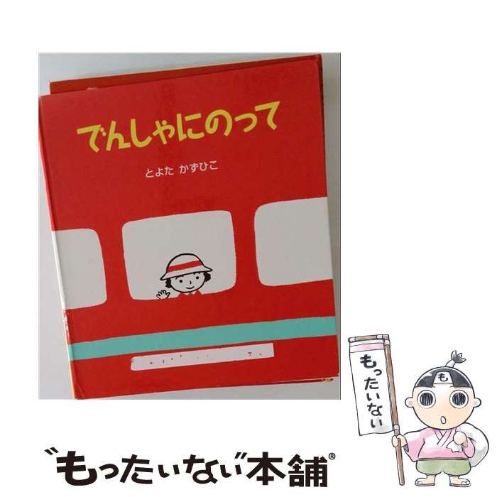 中古】 でんしゃにのって （うららちゃんののりものえほん） / とよた