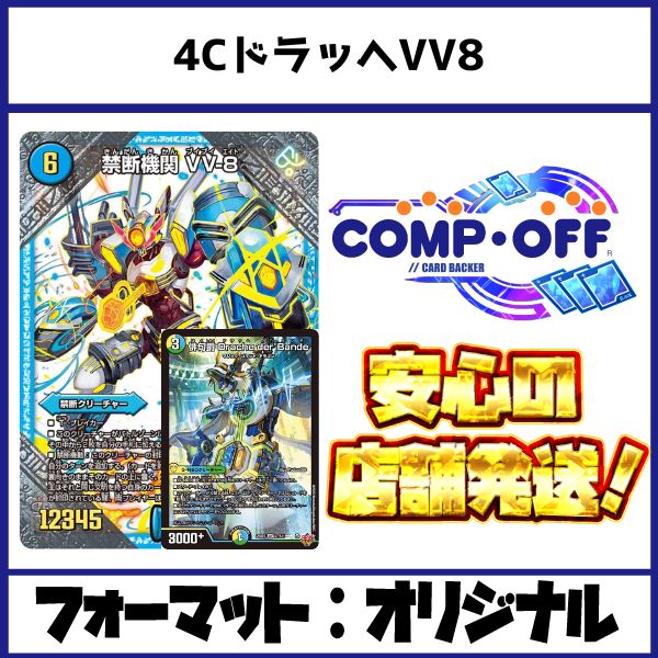 デュエルマスターズ　光水自然　vv8 2833 4CドラッヘVV8(光水自然DracheVV-8) コンプオフ デュエマ デッキ