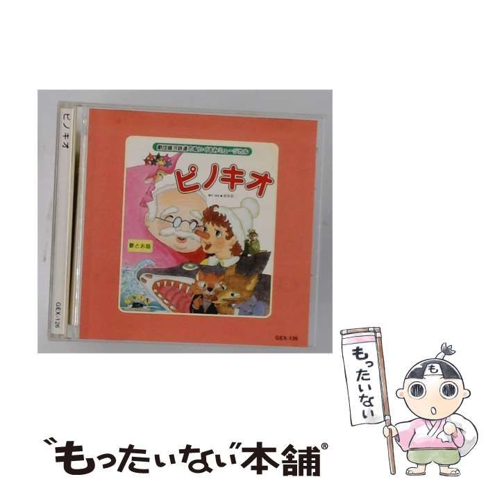 【中古】 [GEX126] 劇団銀河鉄道のぬいぐるみミュージカル ピノキオ / / 劇団銀河鉄道