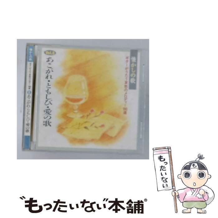 【中古】 [OCD56008] 懐かしの歌 ギターがうたう哀愁のメロディー180選 Vol.8 あこがれ･ともしび･愛の歌 / アントニオ古賀 / キングレコード株式会社