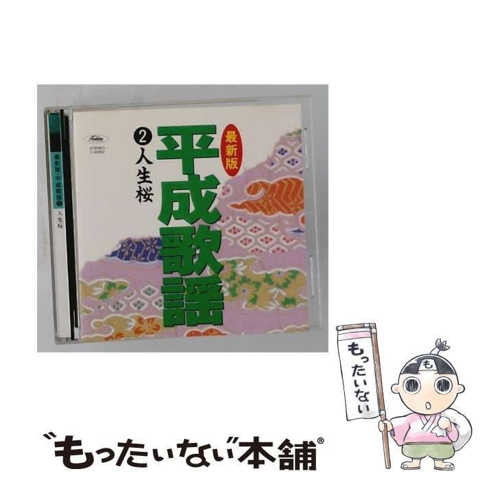 【中古】 [C-60502] 最新版 平成歌謡 vol.2 人生桜 / /