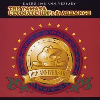 (CD)-KAERU 10th ANNIVERSARY-THE YAMASA ULTIMATE HIT’s&ARRANG