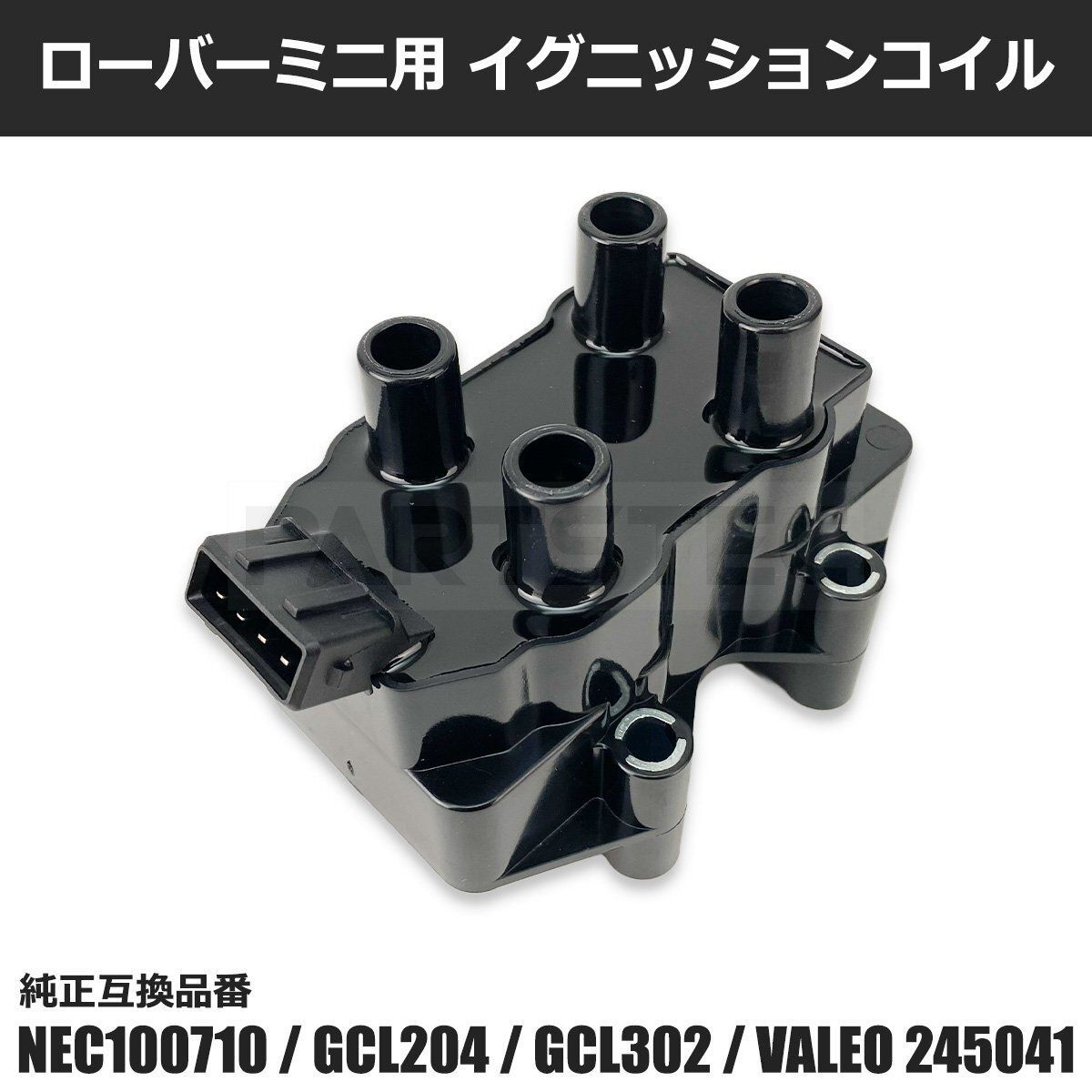 ローバーミニ 1300 イグニッションコイル 1997年～2001年 H9～H13