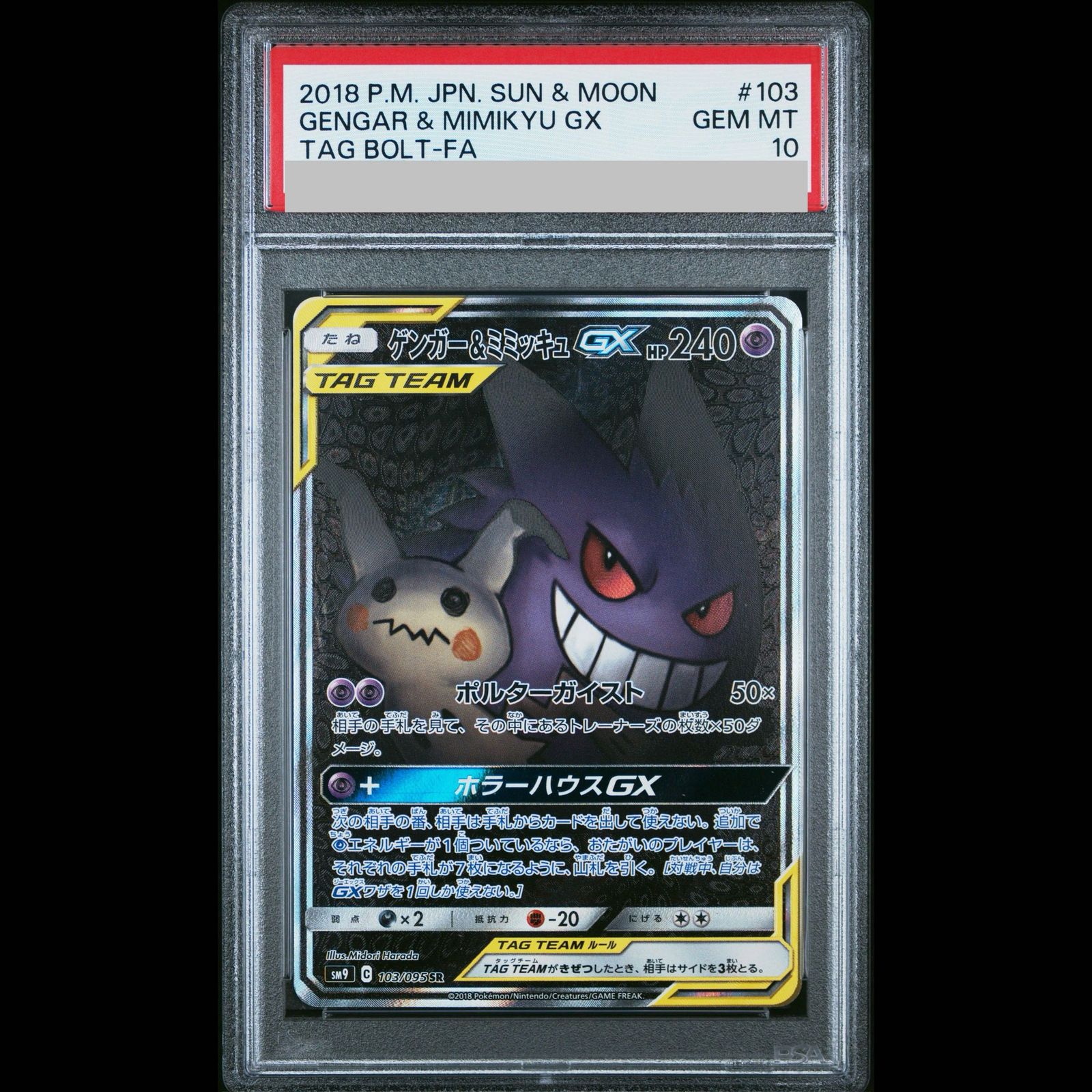 【PSA10】ゲンガー＆ミミッキュGX SR HR PSA10】ゲンガー＆ミミッキュGX SR HR 連番 PSA10】ゲンガー