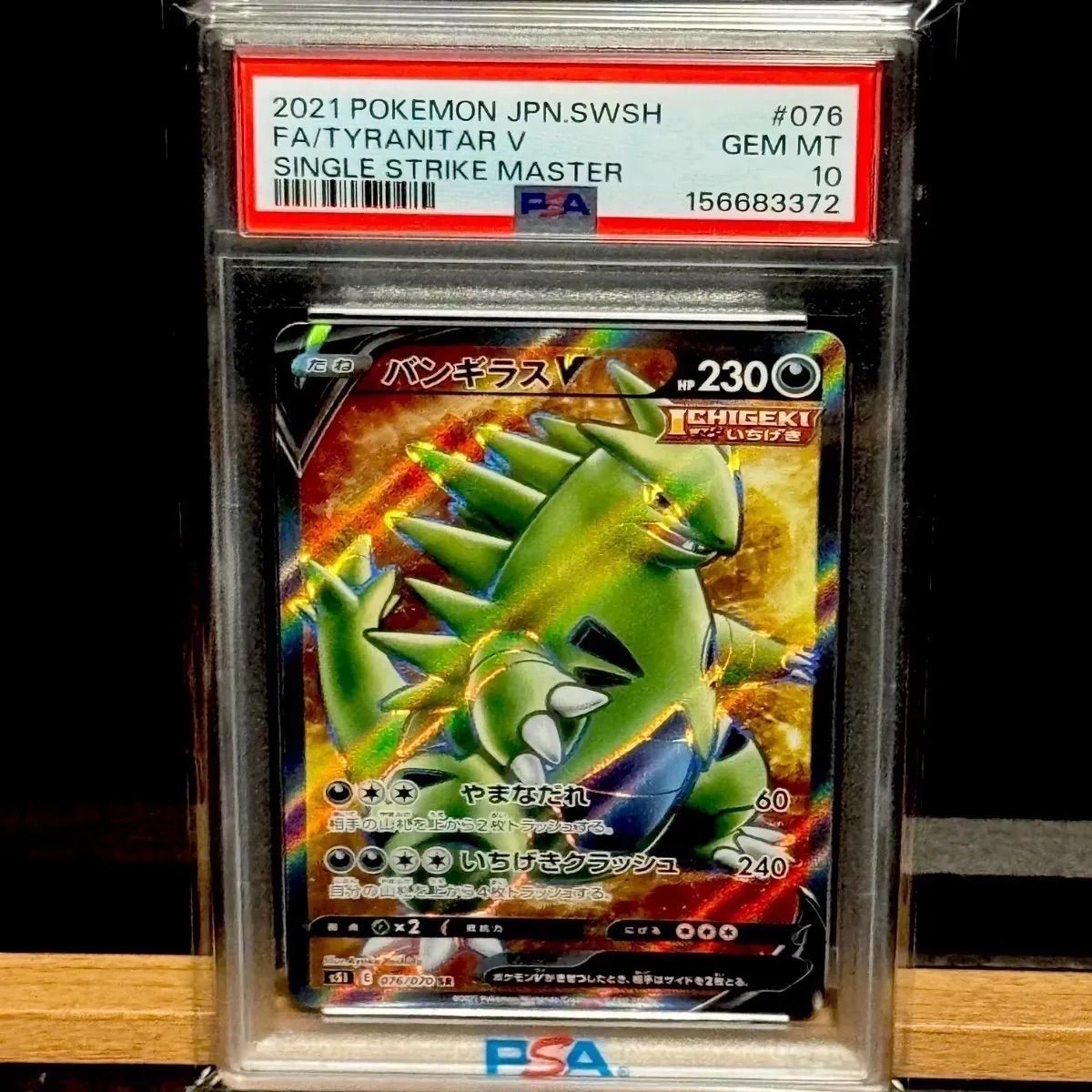 バンギラスV SR PSA10