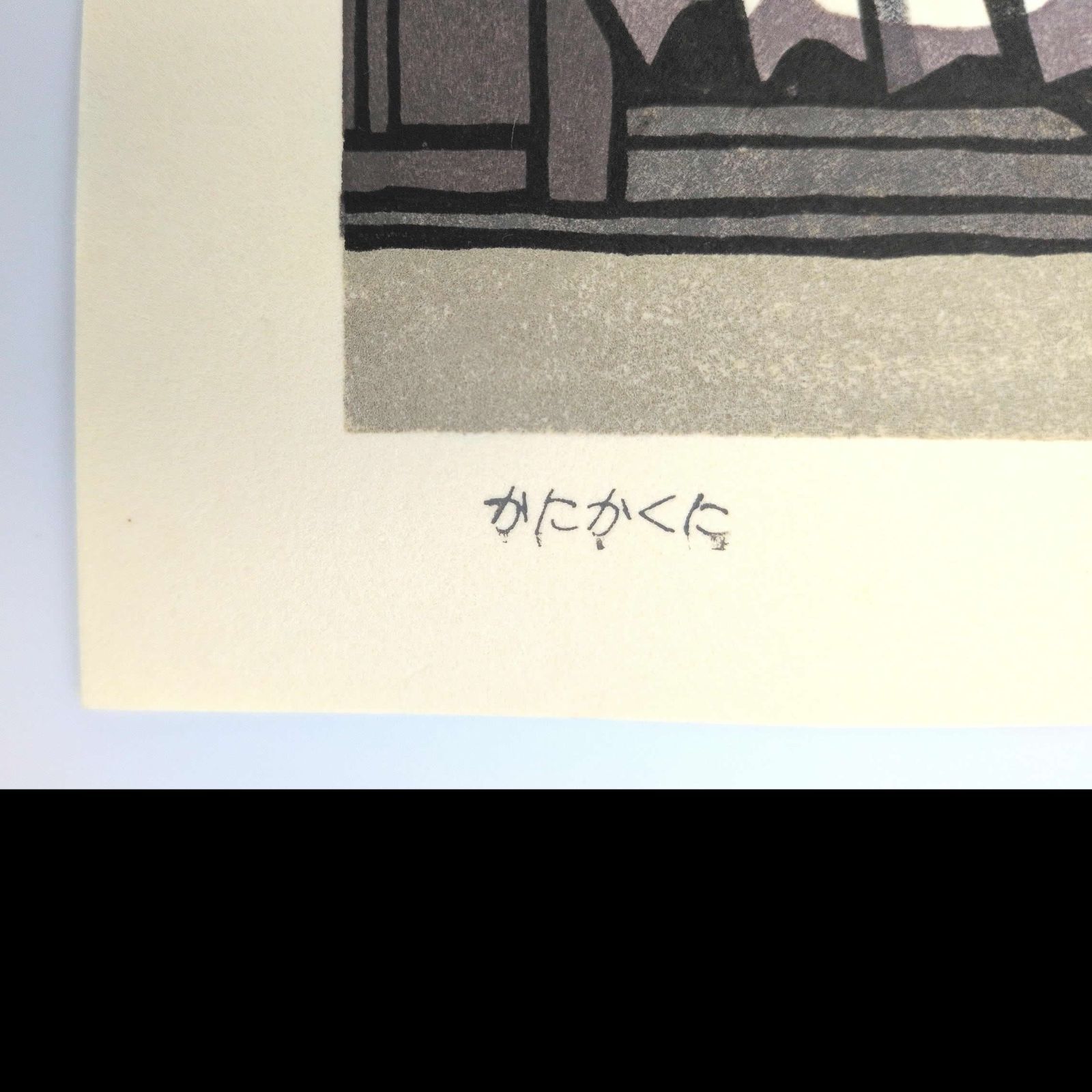 真作]創作版画 西嶋勝之先生木版画「かにかくに」サインあり 無限定