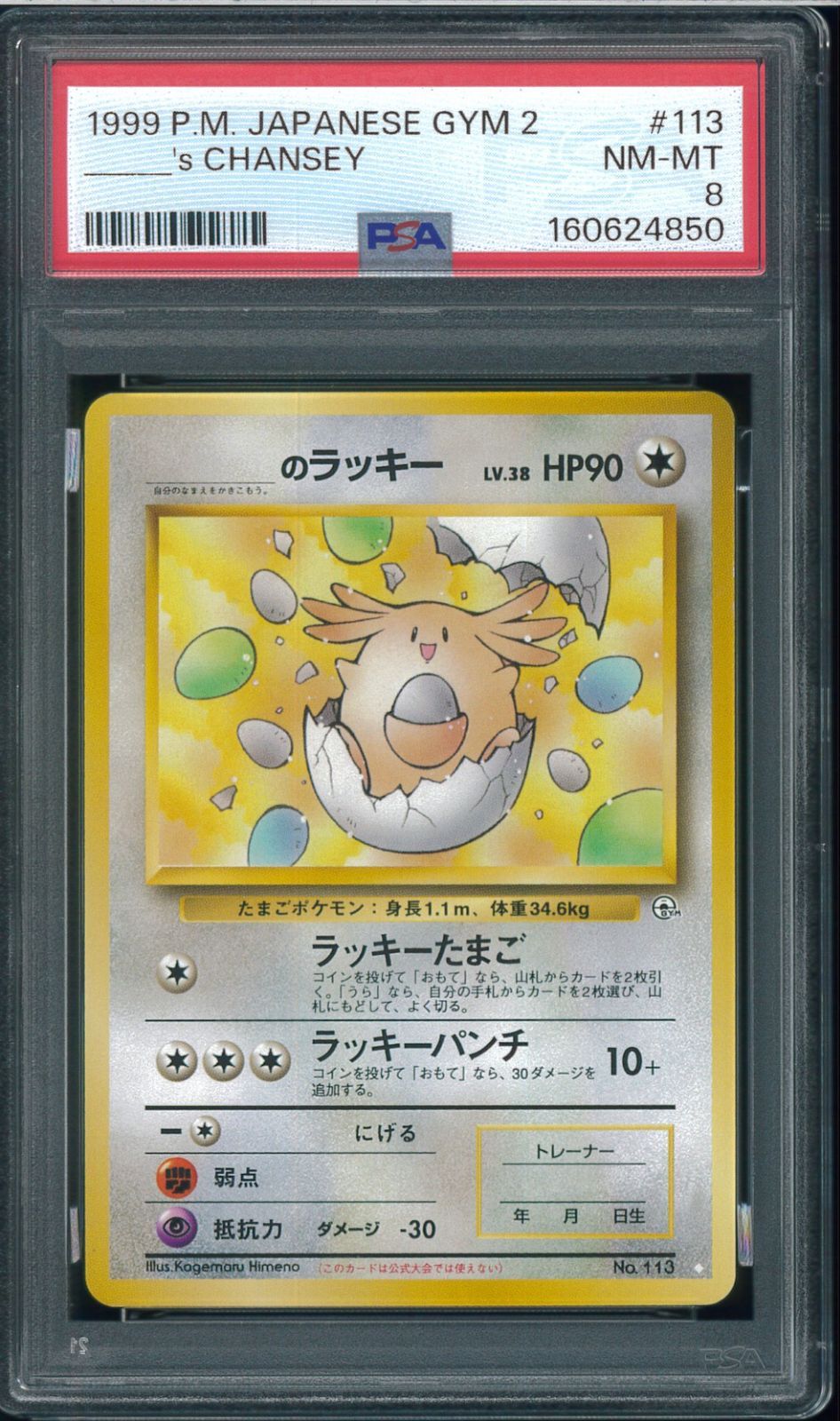 PSA9　_のラッキー　旧裏　旧裏面　ジム拡張第2弾　闇からの挑戦　No.113　Chansey　ポケモンカード　P003522