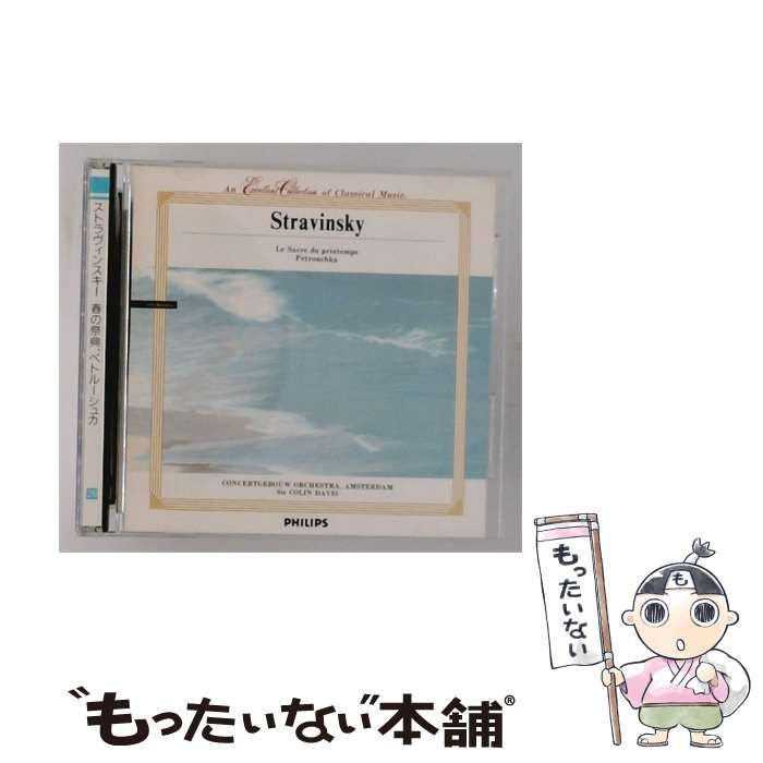 【中古】 [MP129] An Excellent Collection of Classical Music Vol.29 ストラヴィンスキー: 春の祭典、ペトルーシュカ / アムステルダム・コンセルトヘボウ管弦楽団 , サー・コリン・デイヴィス / PHI 7,920円