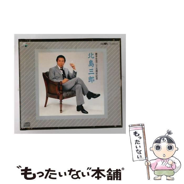 【中古】 [ZV2001] 歌手生活二十五周年記念 北島三郎 / 北島三郎 / 日本クラウン株式会社