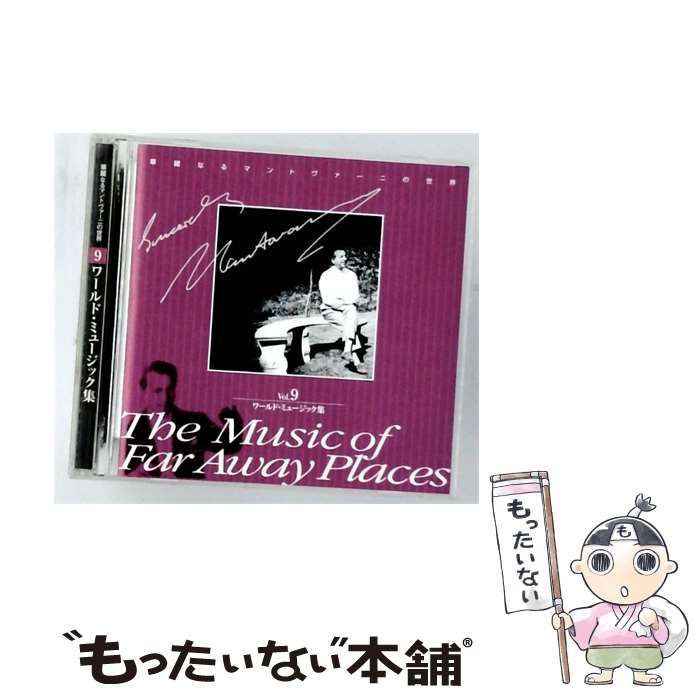 【中古】 [OCD115009] 華麗なるマントヴァーニの世界 Vol.9 ワールド･ミュージック集 / Mantovani Orchestra /
