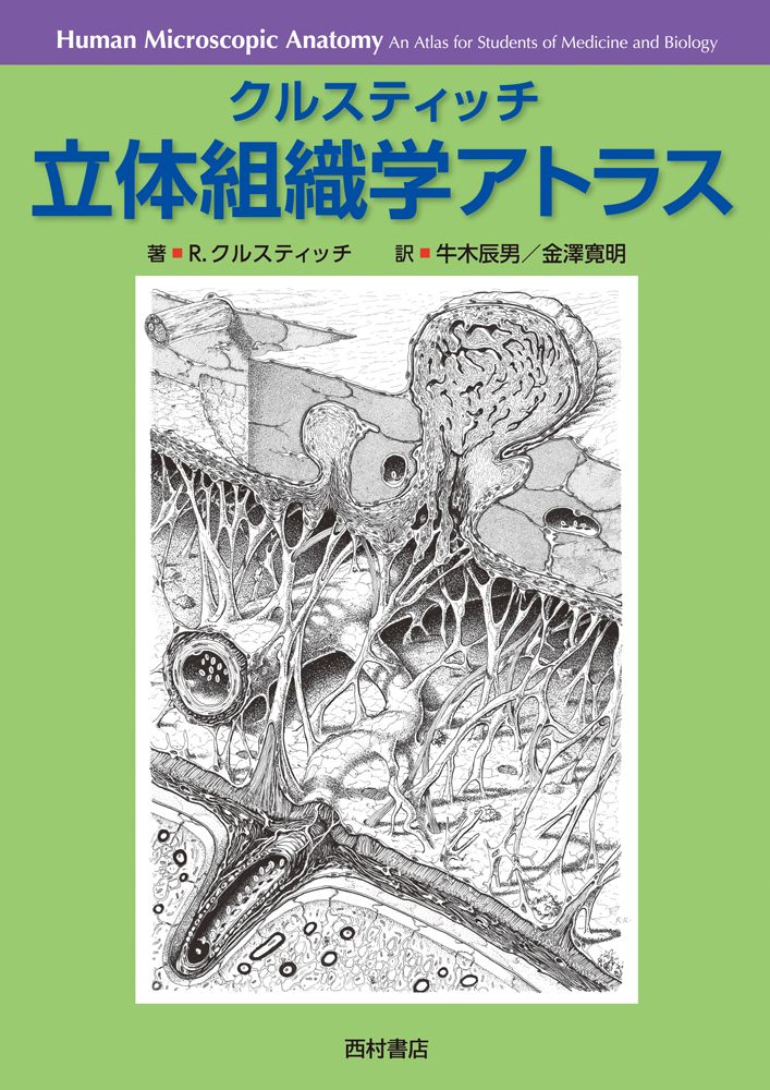 クルスティッチ立体組織学アトラス（単行本）