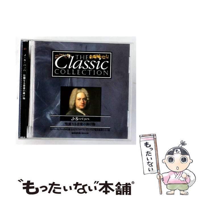 【中古】 [CC010] The Classic COLLECTION Vol.10 J･S･バッハ 壮麗なる音楽の捧げ物 / /
