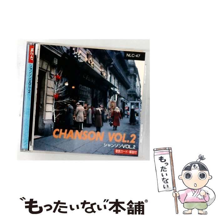 【中古】 [NLC47] シャンソン VOL.2 / /