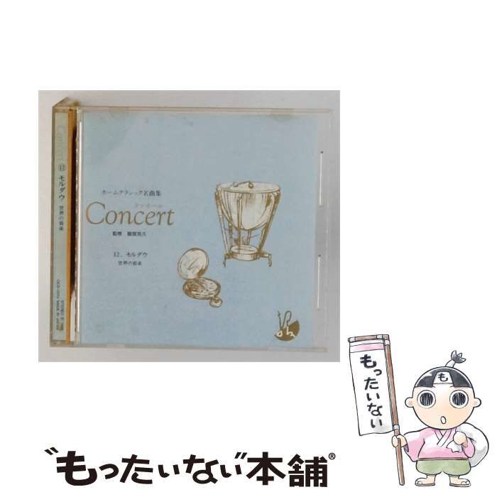 【中古】 [OCD12012] ホームクラシック名曲集 Concert 12 モルダウ 世界の音楽 / / エレクトロサウンド