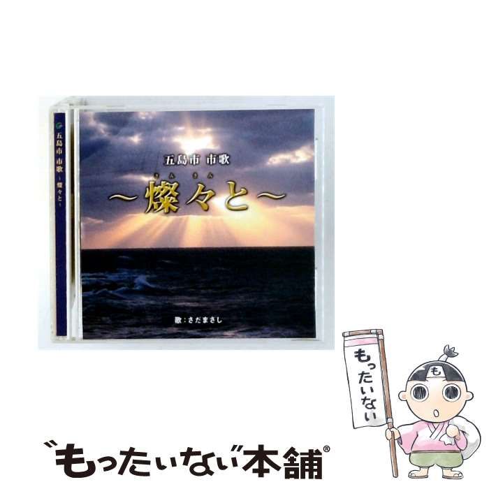 【中古】 [FFRS0005] 五島市市歌 ~燦々と~ / さだまさし / SADA PLANNING, INC.