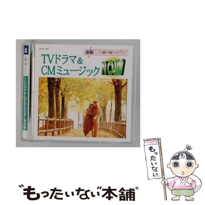 【中古】 [ACCH1001] ハ調で弾くピアノ TVドラマ & CMミュージック NOW / /
