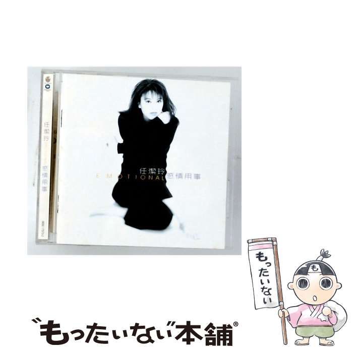 【中古】 感情用事 (Emotional) / Zan Chieh Lin /