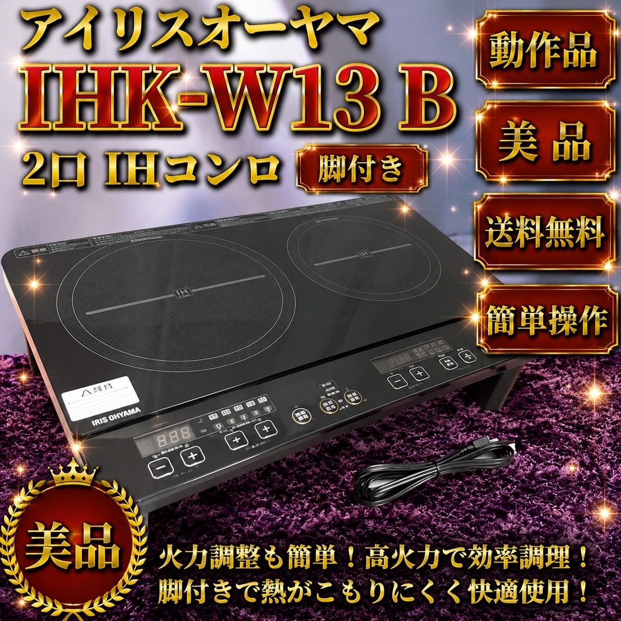 ☆動作品 送料無料 美品 IRIS OHYAMA アイリスオーヤマ IHK-W13 B ブラック 2口 IHコンロ IHクッキングヒーター 脚付き 工事不要 1400W