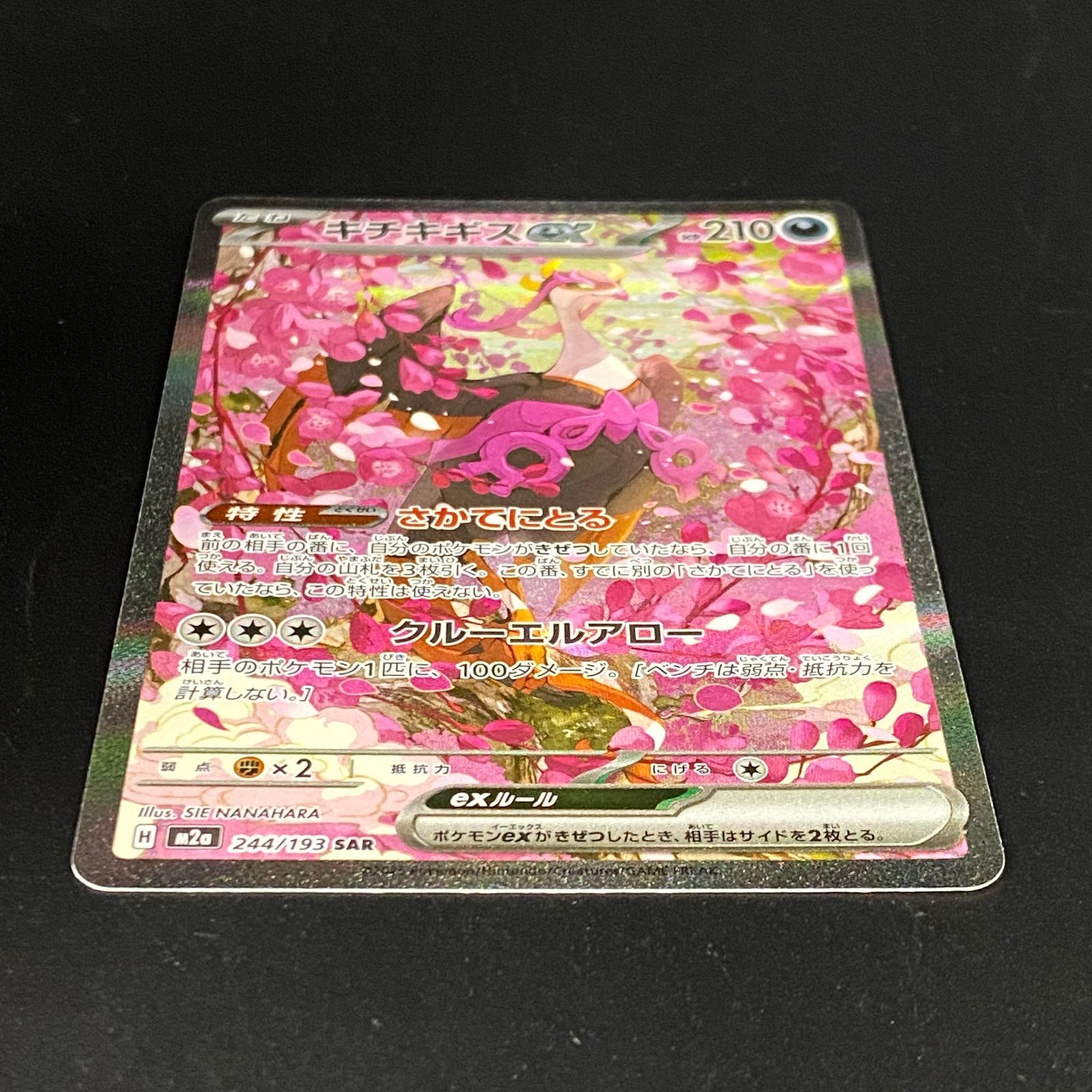 ポケモンカード ポケカ キチキギスex SAR M2a-244 193 ハイクラス