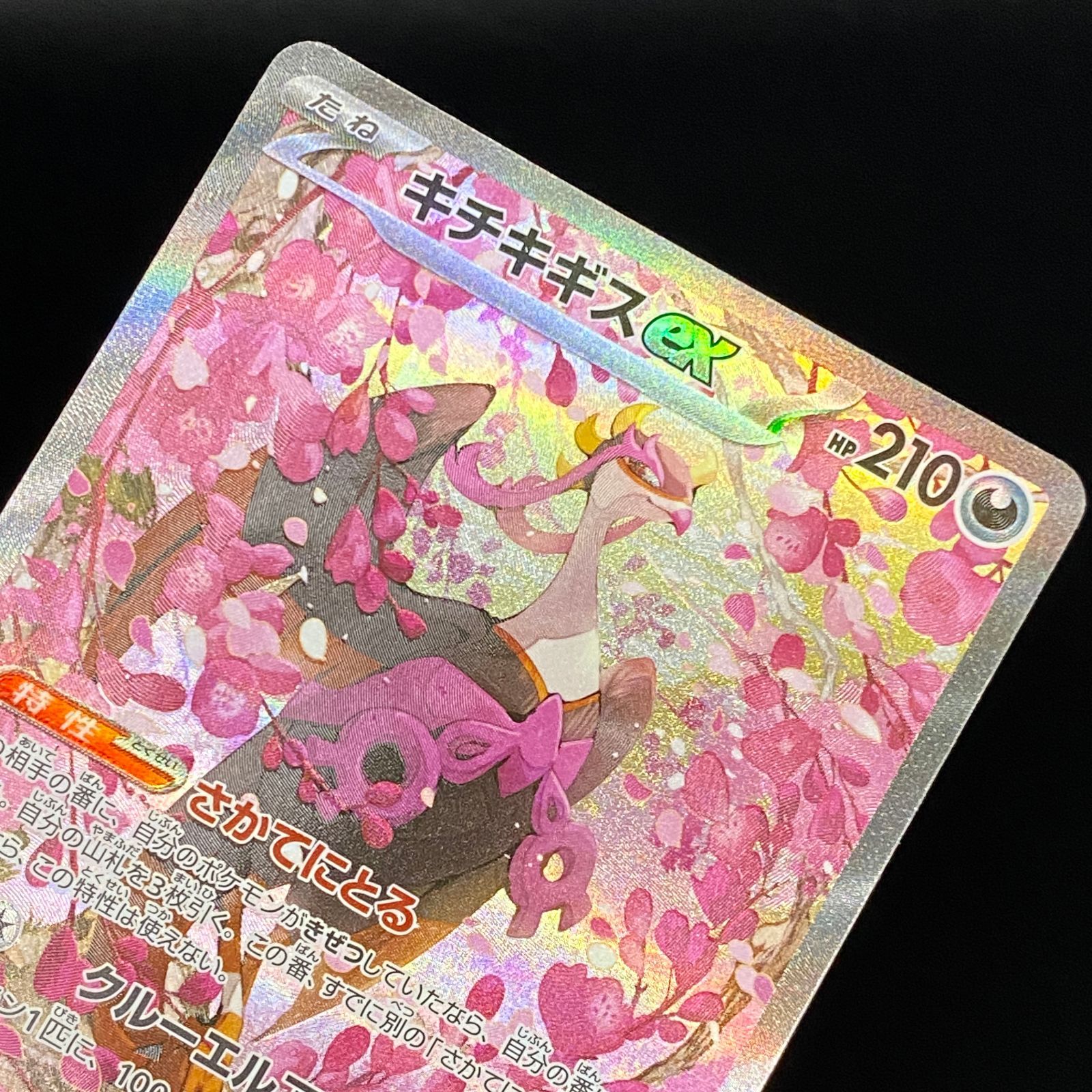 ポケモンカード ポケカ キチキギスex SAR M2a-244 193 ハイクラス