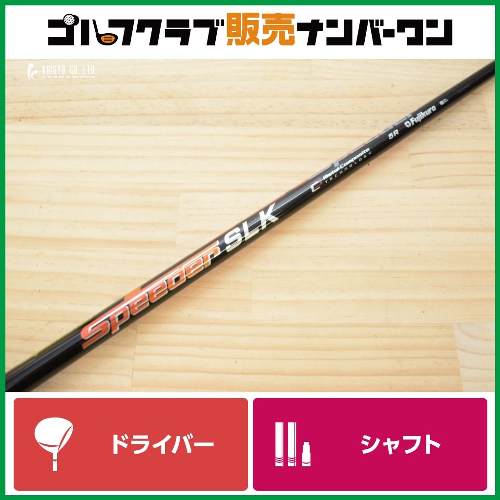 【ピンスリーブ付】Speeer SLK 5 フレックスR ドライバー用シャフト シャフト長1093mm スピーダー 1W DR G425 G430 G440 10,508円
