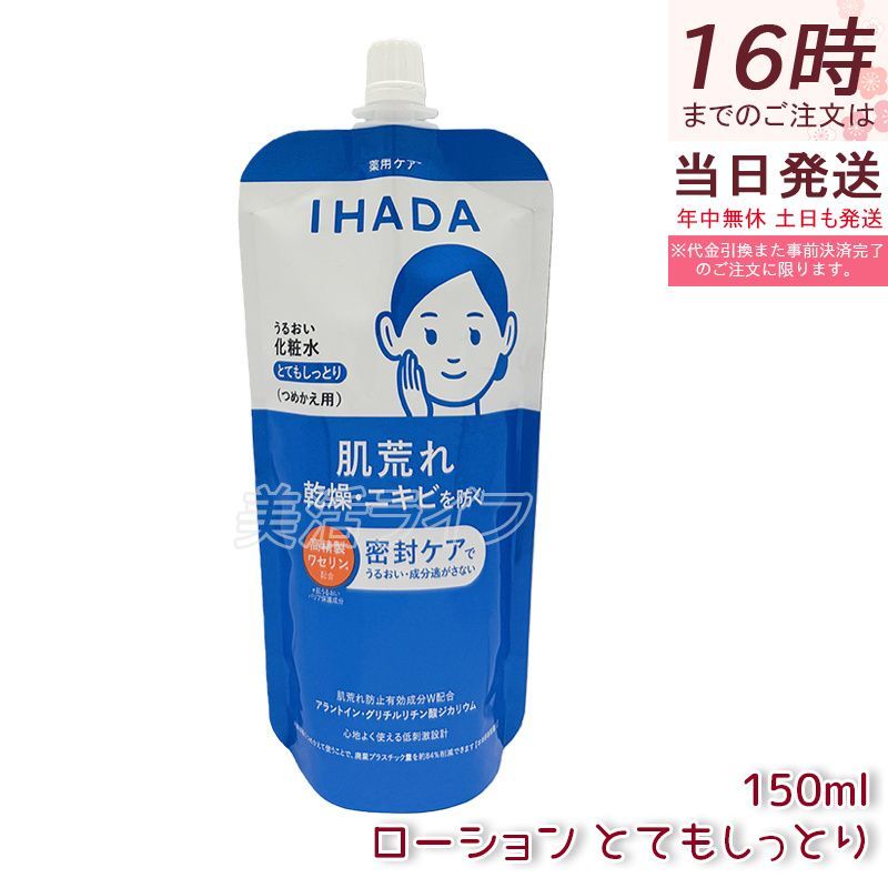 IHADA 약용 모이스처라이징 로션, 베리 모이스트 리필, 150ml, 의약외품, IHADA 리필 토너, 민감성 피부, 건성 피부, 여드름 예방, 시세이도
