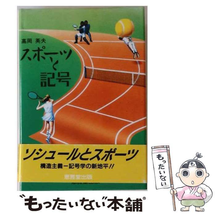 【】 スポーツと記号 / 高岡 英夫 / 恵雅堂出版