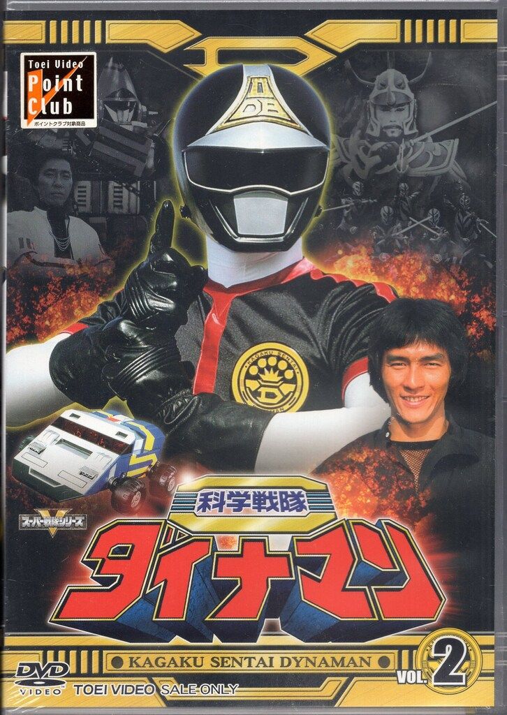 東映ビデオ 特撮DVD 科学戦隊ダイナマン VOL.2