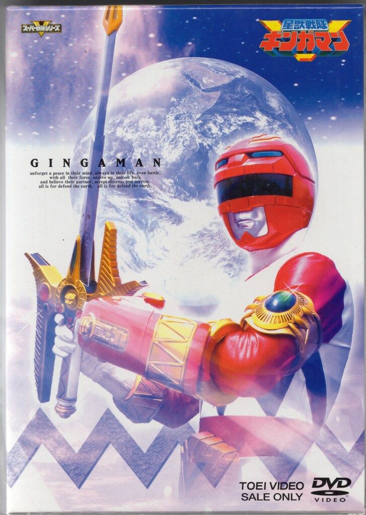 東映 特撮DVD 星獣戦隊ギンガマン BOX付全5巻 セット 19,140円