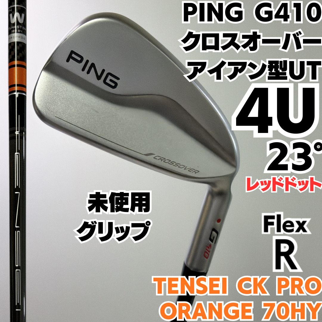 未使用グリップ 4U 23度 PING G410 クロスオーバー アイアン型