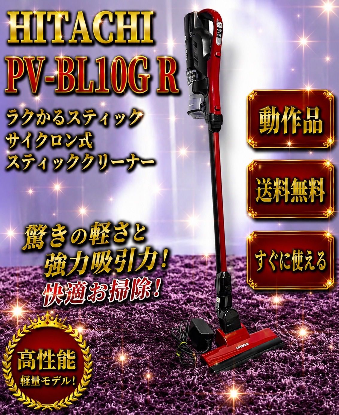 ☆動作品 送料無料 HITACHI 日立 PV-BL10G R レッド 赤 ラクかるスティック 軽量 サイクロン式 スティッククリーナー 掃除機 充電式