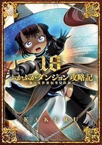 ふかふかダンジョン攻略記－俺の異世界転生冒険譚－（1-18巻セット・以下続巻）KAKERU【1週間以内発送】