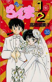 らんま1／2 全巻（1-38巻セット・完結）高橋留美子【1週間以内発送