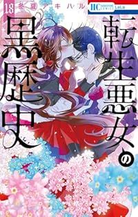転生悪女の黒歴史（1-18巻セット・以下続巻）冬夏アキハル【1週間以内発送】