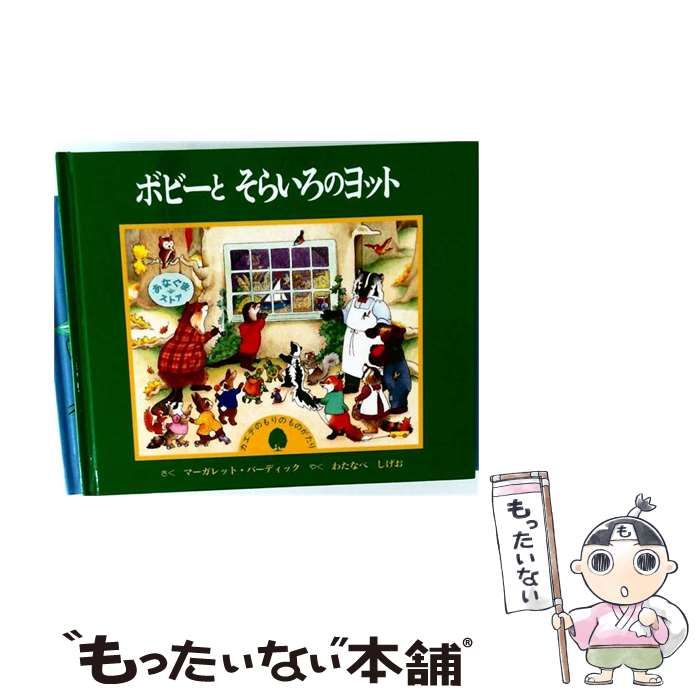 中古】 ボビーとそらいろのヨット カエデのもりのものがたり
