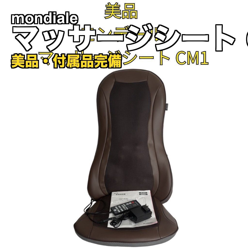 ⭐️美品⭐️ mondiale コンパクトマッサージシート CM1 リモコン付属 9,088円