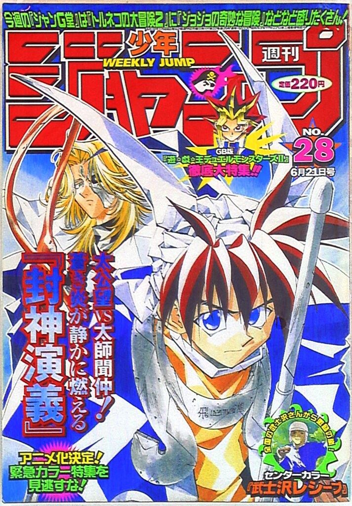 集英社 1999年(平成11年)の漫画雑誌 週刊少年ジャンプ 1999年(平成11年