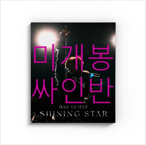 未開封 サイン盤 ハン・ヨハン ー 5 家 ／ Shining Star （ CD ）