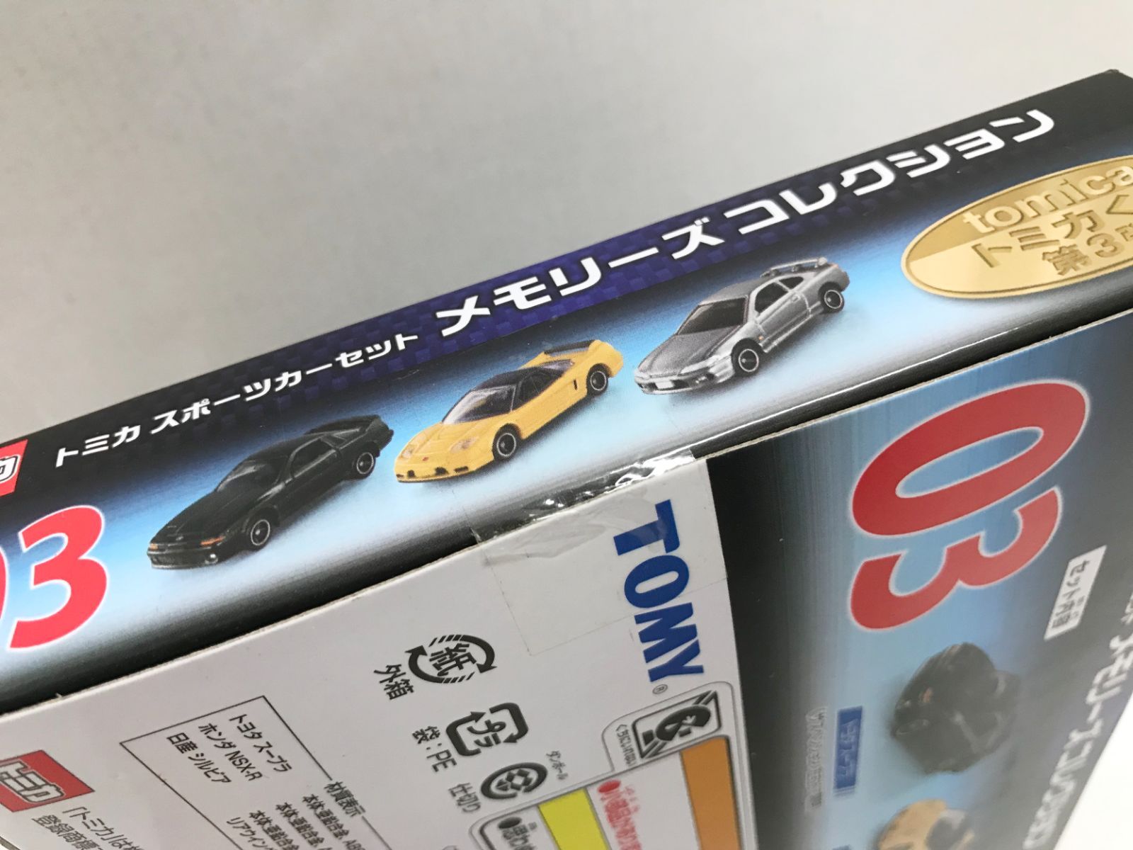 35.【未開封】03 トミカ スポーツカーセット メモリーズコレクション