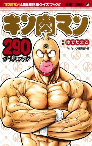 キン肉マン290クイズブック/集英社/ゆでたまご（コミック） - メルカリ