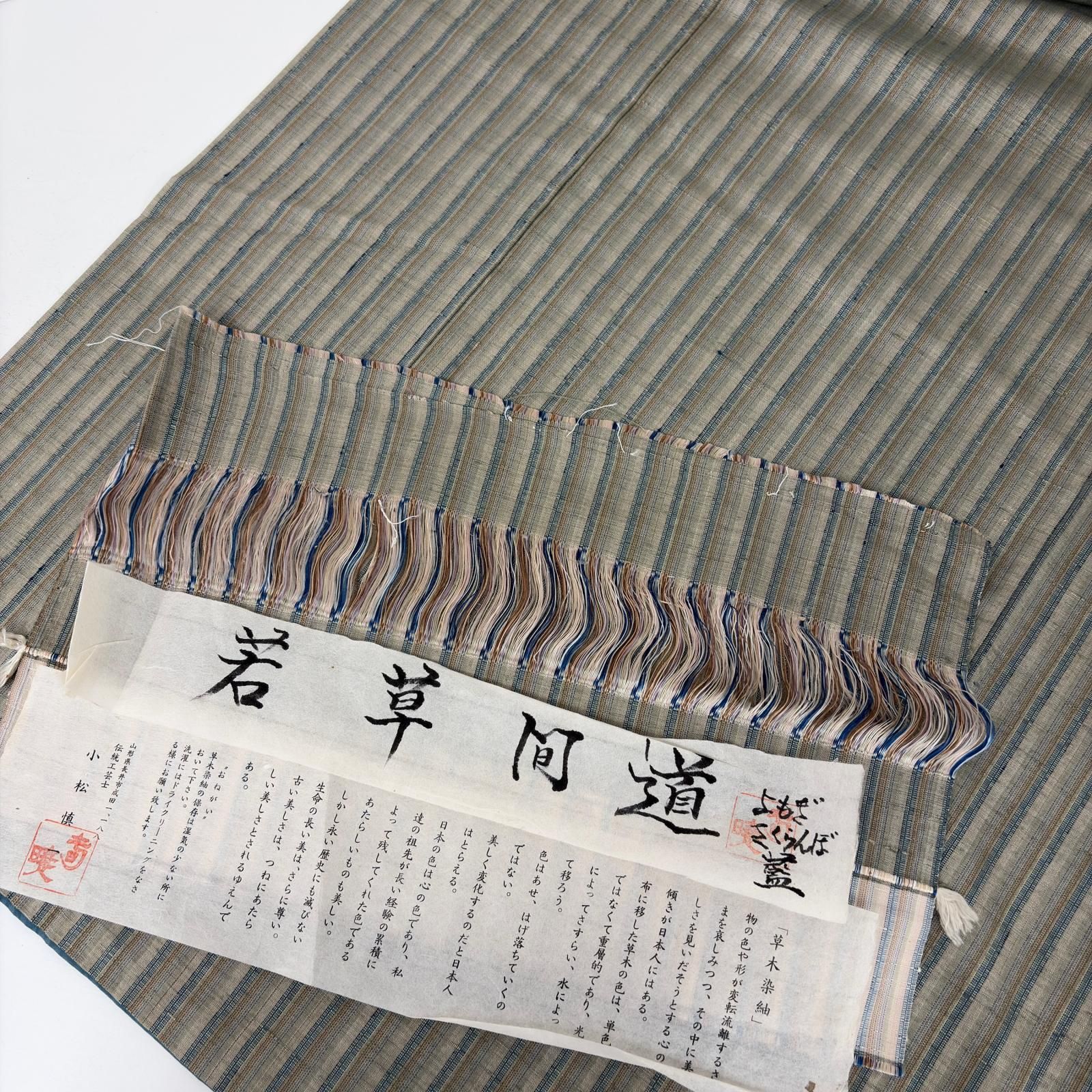 若草間道 草木染め紬 小松慎一 正絹 風合い良い縞 袷 着物 d-2450 19,350円