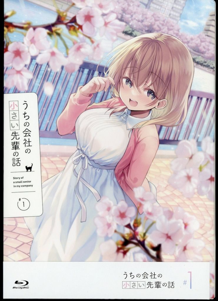 アニメBlu-ray 1巻通常版)うちの会社の小さい先輩の話 全4巻 セット 12,320円