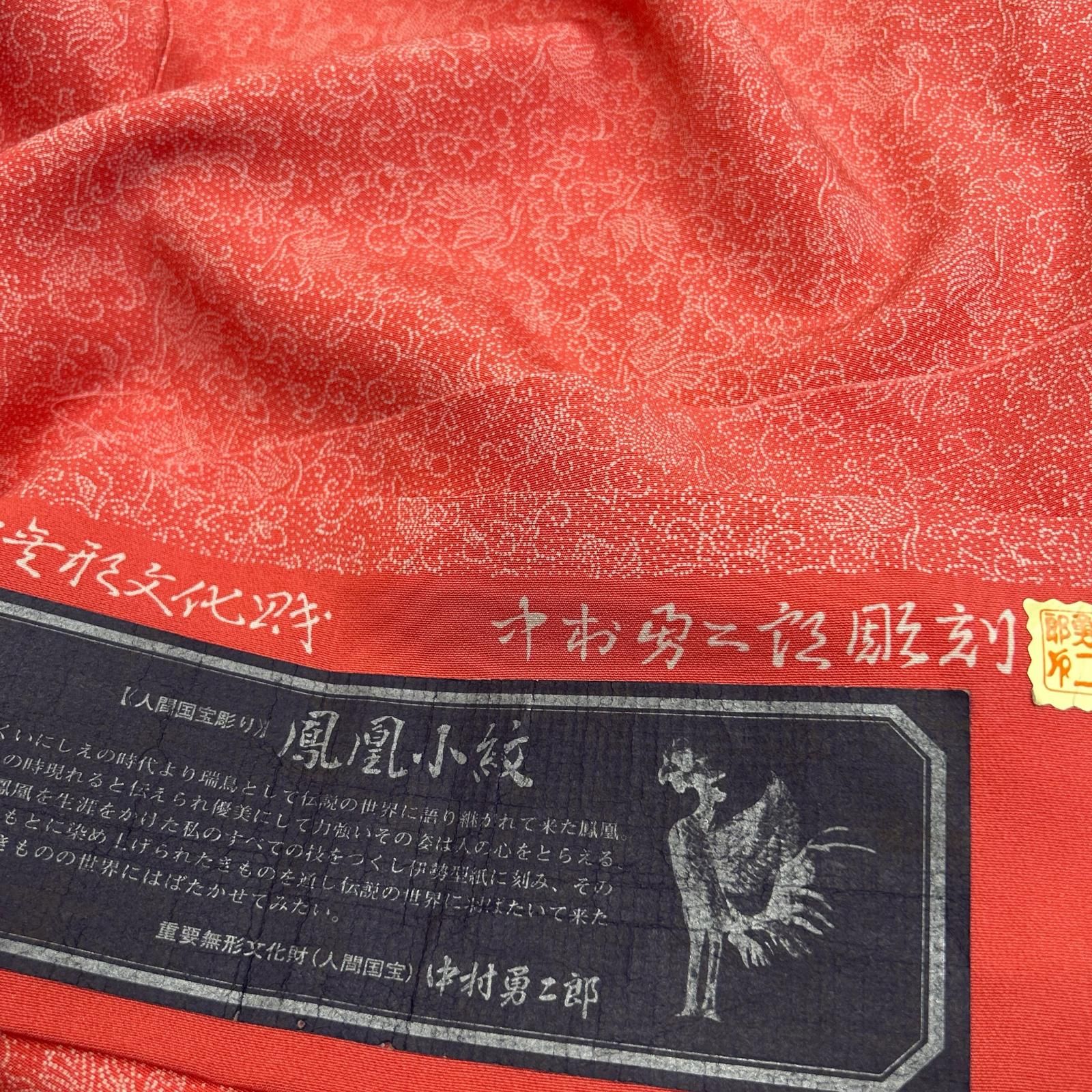 江戸小紋 人間国宝 中村勇二郎 人間国宝彫り 鳳凰小紋 紋無し 正絹 着物 MK-5216